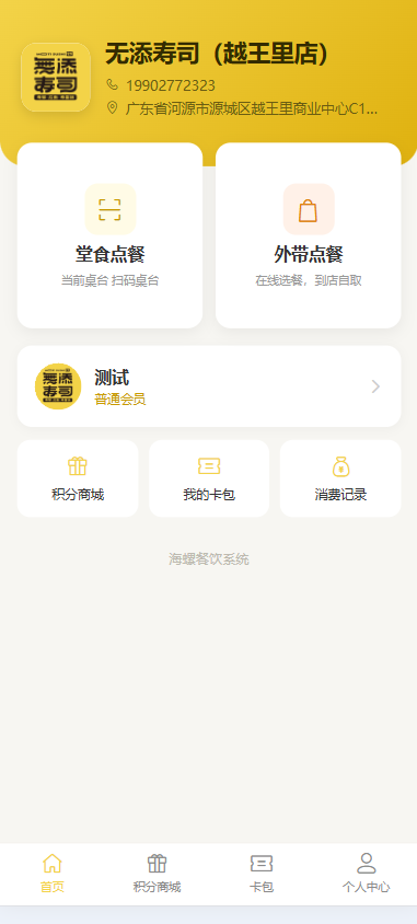 海螺餐饮系统顾客端